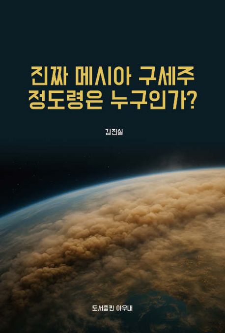 진짜 메시아 구세주 정도령은 누구인가