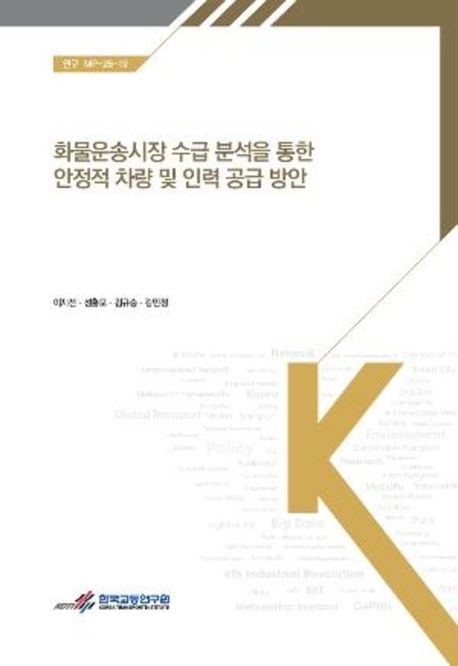 화물운송시장 수급 분석을 통한 안정적 차량 및 인력 공급 방안