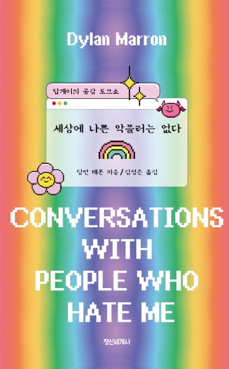 세상에 나쁜 악플러는 없다 : 탑게이의 공감 토크쇼