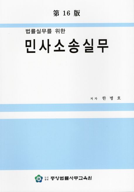 (법률실무를 위한) 민사소송실무