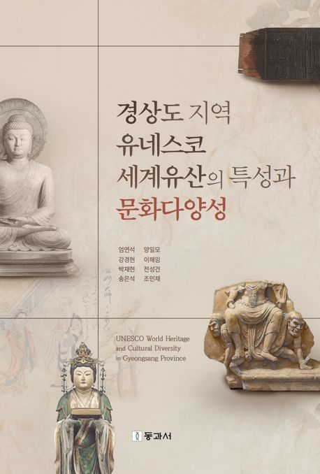 경상도 지역 유네스코세계유산의 특성과 문화다양성 = UNESCO world heritage and cultural diversity in Gyeongsang province