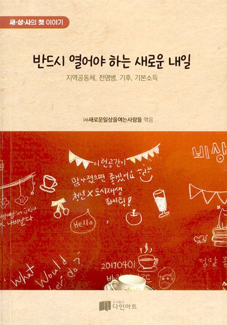 반드시 열어야 하는 새로운 내일 : 지역공동체, 전염병, 기후, 기본소득 : 새·상·사의 첫 이야기