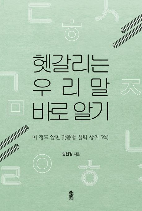 헷갈리는 우리말 바로 알기 : 이 정도 알면 맞춤법 실력 상위 5%!