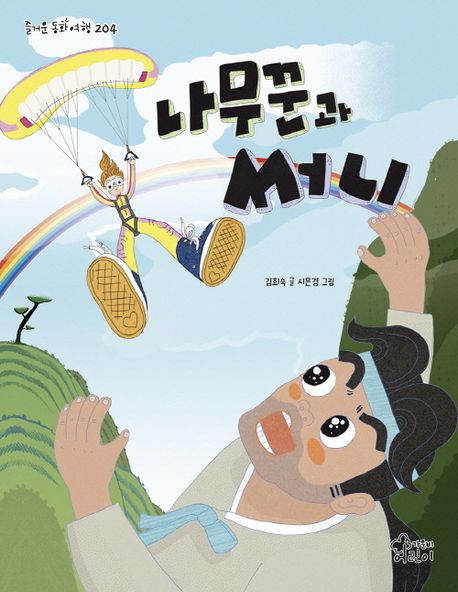 나무꾼과 써니