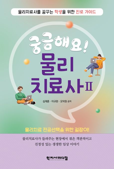 궁금해요! 물리치료사 : 물리치료사를 꿈꾸는 학생을 위한 진로 가이드. 2