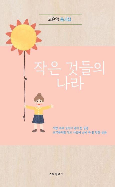 작은 것들의 나라 : 고은영 동시집