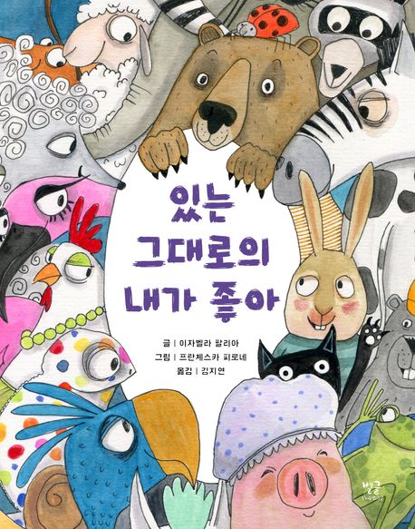 있는 그대로의 내가 좋아