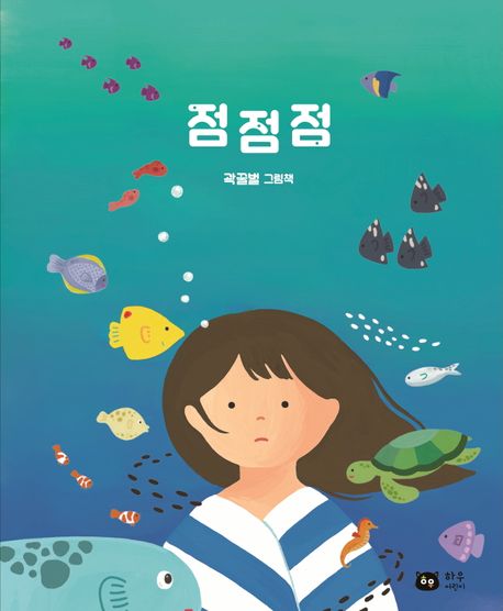 점점점 : 곽꿀벌 그림책