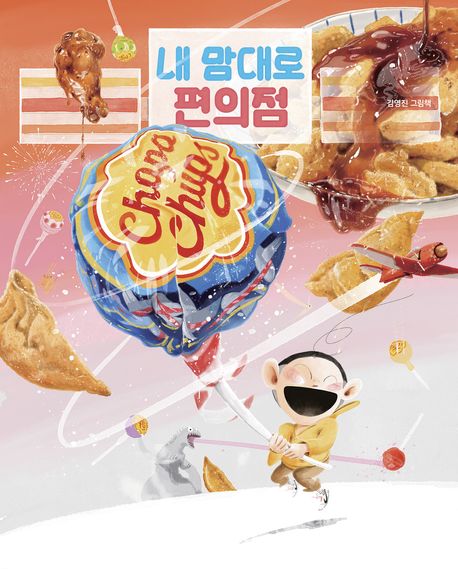 내 맘대로 편의점 : 김영진 그림책