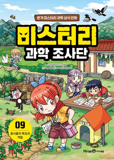 미스터리 과학 조사단 : 본격 미스터리 과학 상식 만화. 8-9