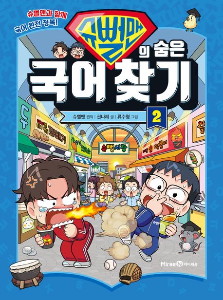 슈뻘맨의 숨은 국어 찾기 : 슈뻘맨과 함께 국어 완전 정복!. 2