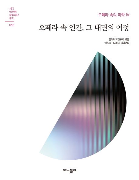 오페라 속의 미학. 4, 오페라 속 인간, 그 내면의 여정
