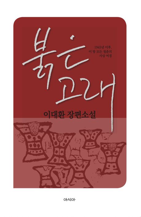 붉은 고래 : 1945년 이후, 이 땅 모든 청춘의 사상 여정 : 이대환 장편소설