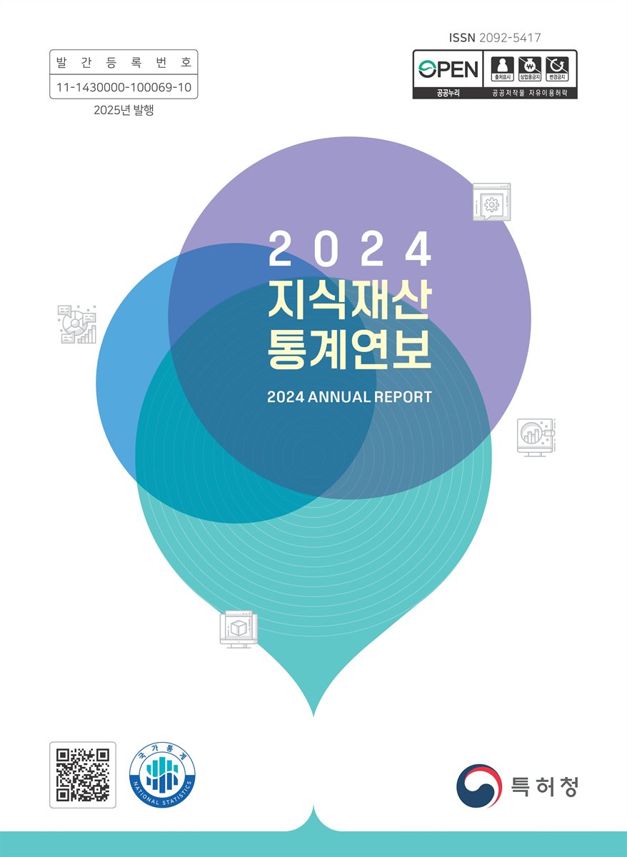 지식재산통계연보 = Annual report. 2024