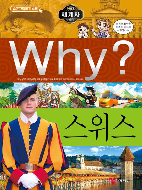 Why? 스위스