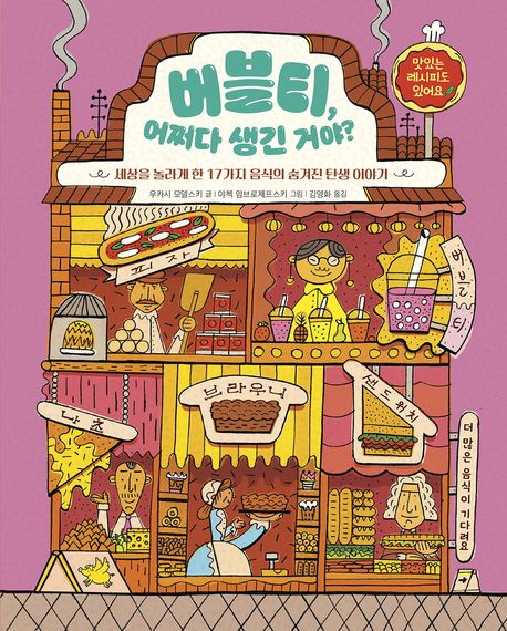 버블티, 어쩌다 생긴 거야? : 세상을 놀라게 한 17가지 음식의 숨겨진 탄생 이야기
