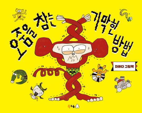 오줌을 참는 기막힌 방법 : 차야다 그림책