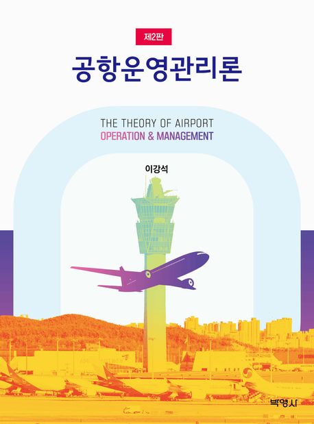 공항운영관리론 = The theory of airport operation & management
