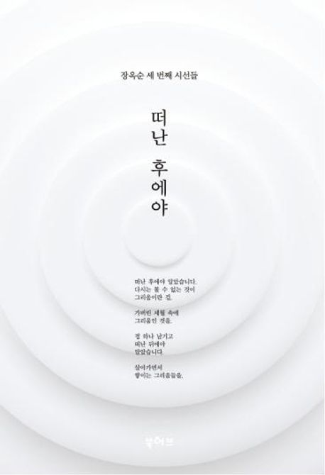 떠난 후에야 : 장옥순 시집