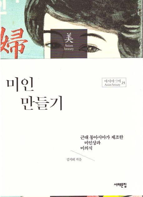 미인 만들기 : 근대 동아시아가 제조한 미인상과 미의식