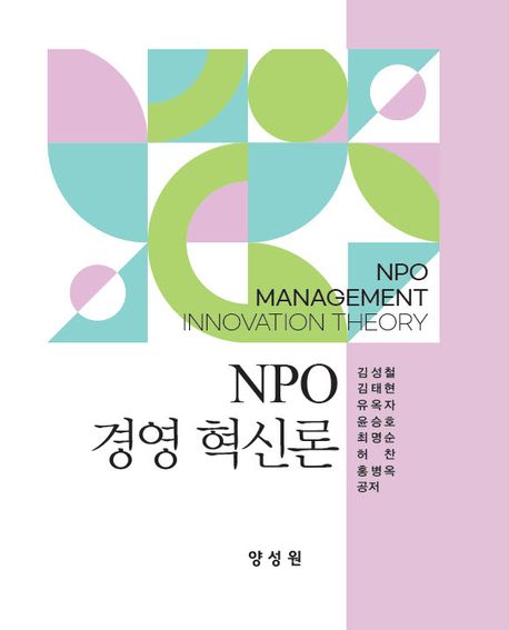 NPO 경영 혁신론 = NPO management innovation theory