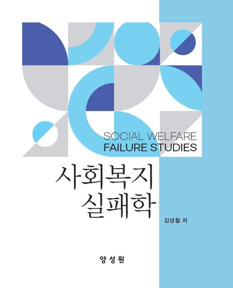 사회복지실패학 = Social welfare failure studies