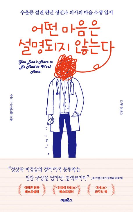 어떤 마음은 설명되지 않는다 : 우울증 걸린 런던 정신과 의사의 마음 소생 일지