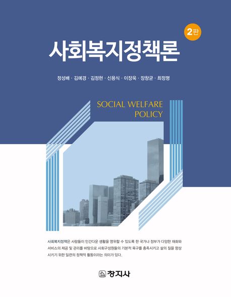 사회복지정책론 = Social welfare policy