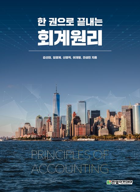(한 권으로 끝내는) 회계원리 = Principles of accounting