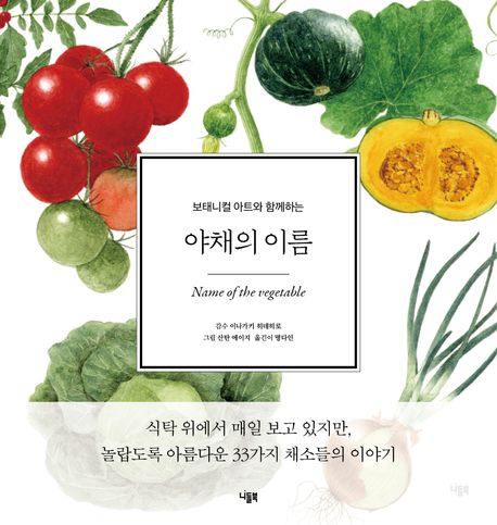 (보태니컬 아트와 함께하는) 야채의 이름