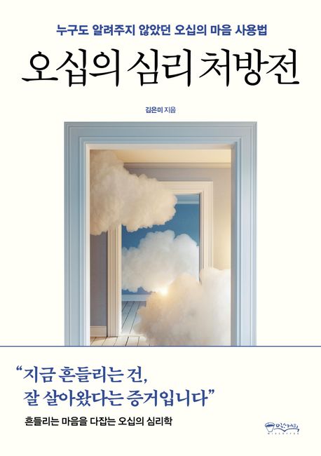 오십의 심리 처방전 : 누구도 알려주지 않았던 오십의 마음 사용법