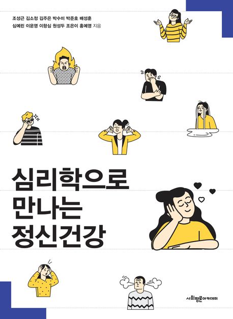 심리학으로 만나는 정신건강