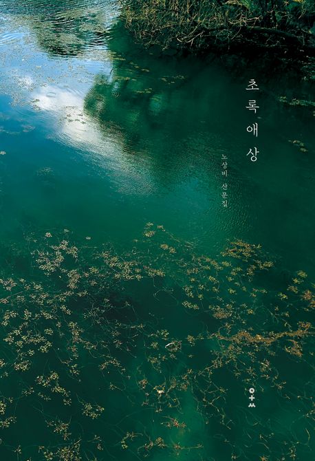 초록애상 : 노상비 산문집