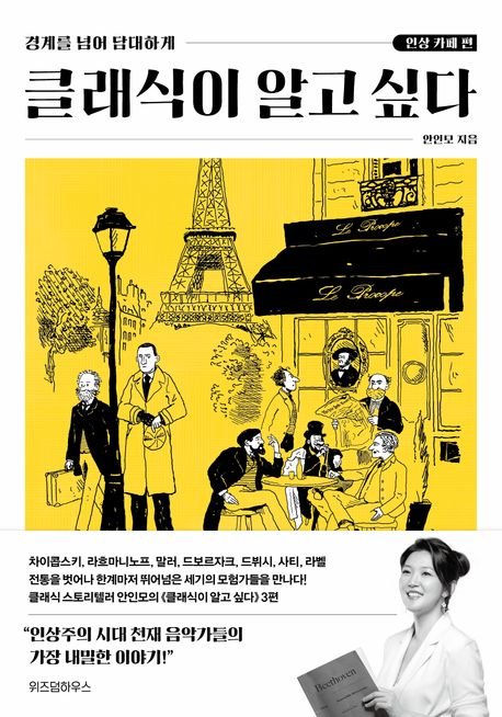 클래식이 알고 싶다 : 경계를 넘어 담대하게. 인상 카페 편