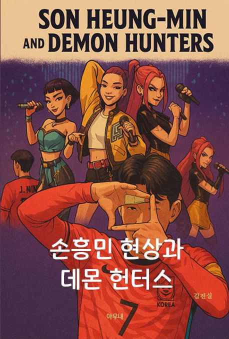 손흥민 현상과 데몬 헌터스 = Son Heung-min and Demon Hunters