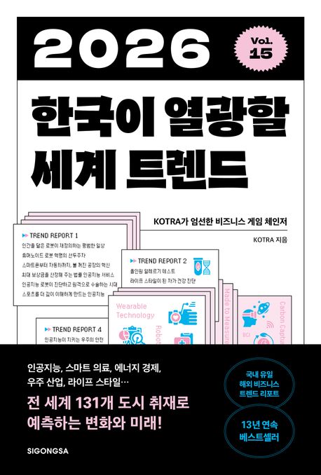 2026 한국이 열광할 세계 트렌드 : KOTRA가 엄선한 비즈니스 게임 체인저 이미지