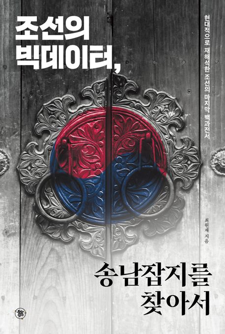 조선의 빅데이터, 송남잡지를 찾아서 : 현대적으로 재해석한 조선의 마지막 백과전서