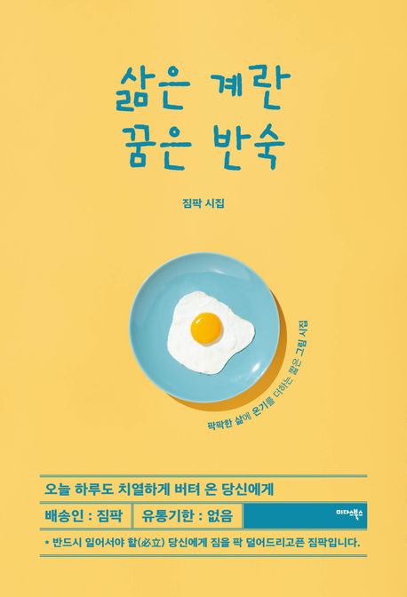 삶은 계란 꿈은 반숙 : 팍팍한 삶에 온기를 더하는 짧은 그림 시집 : 짐팍 시집