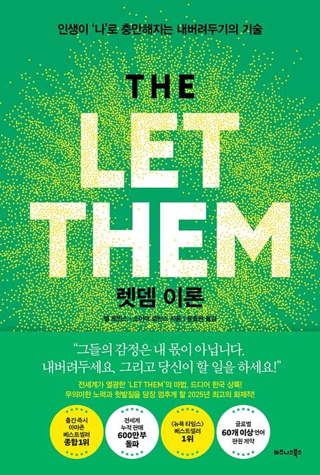 렛뎀 이론 : 인생이 '나'로 충만해지는 내버려두기의 기술