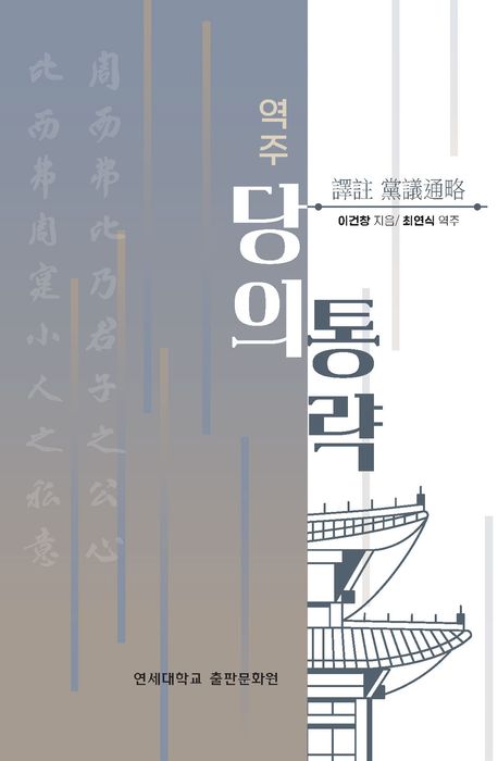 (역주) 당의통략