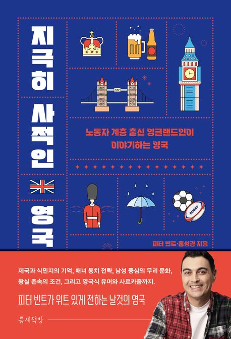 지극히 사적인 영국 : 노동자 계층 출신 잉글랜드인이 이야기하는 영국