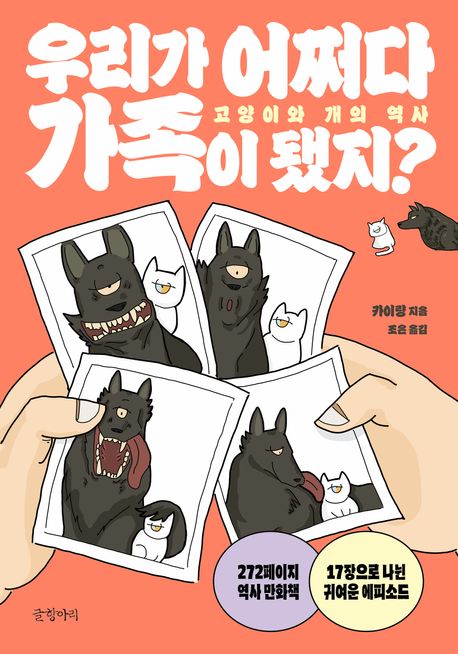 우리가 어쩌다 가족이 됐지? : 고양이와 개의 역사