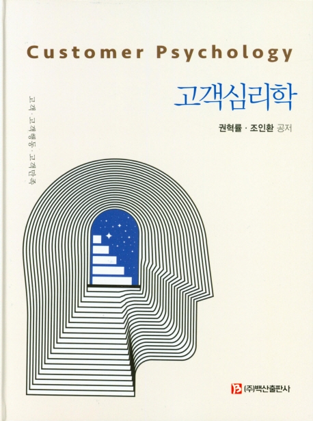 고객심리학 [전자자료] = Customer psychology : 고객·고객행동·고객만족