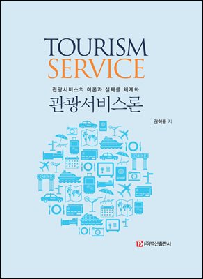 관광서비스론 [전자자료] = Tourism service : 관광서비스의 이론과 실제를 체계화