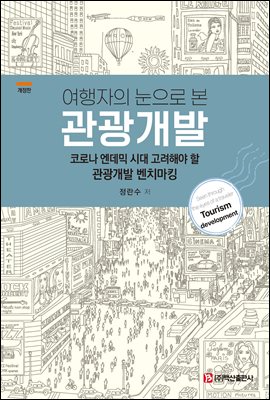 (여행자의 눈으로 본) 관광개발 [전자자료] = Seen through the eyes of a traveler tourism development : 코로나 엔데믹 시대 고려해야 할 관광개발 벤치마킹