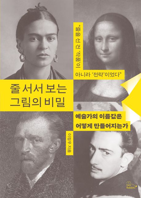 줄 서서 보는 그림의 비밀 : 예술가의 이름값은 어떻게 만들어지는가 : 줄을 선 건 '작품'이 아니라 '전략'이었다