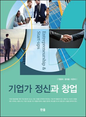 기업가 정신과 창업 [전자자료] = Entrepreneurship & start-ups