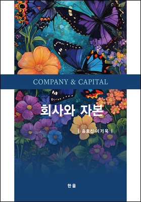 회사와 자본 [전자자료] = Company & capital