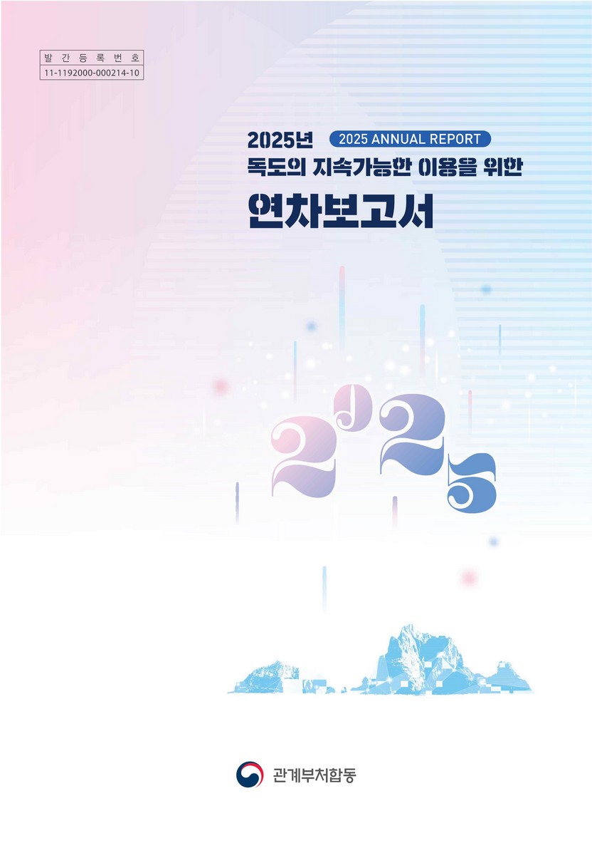(2025년) 독도의 지속가능한 이용을 위한 연차보고서 = Annual report