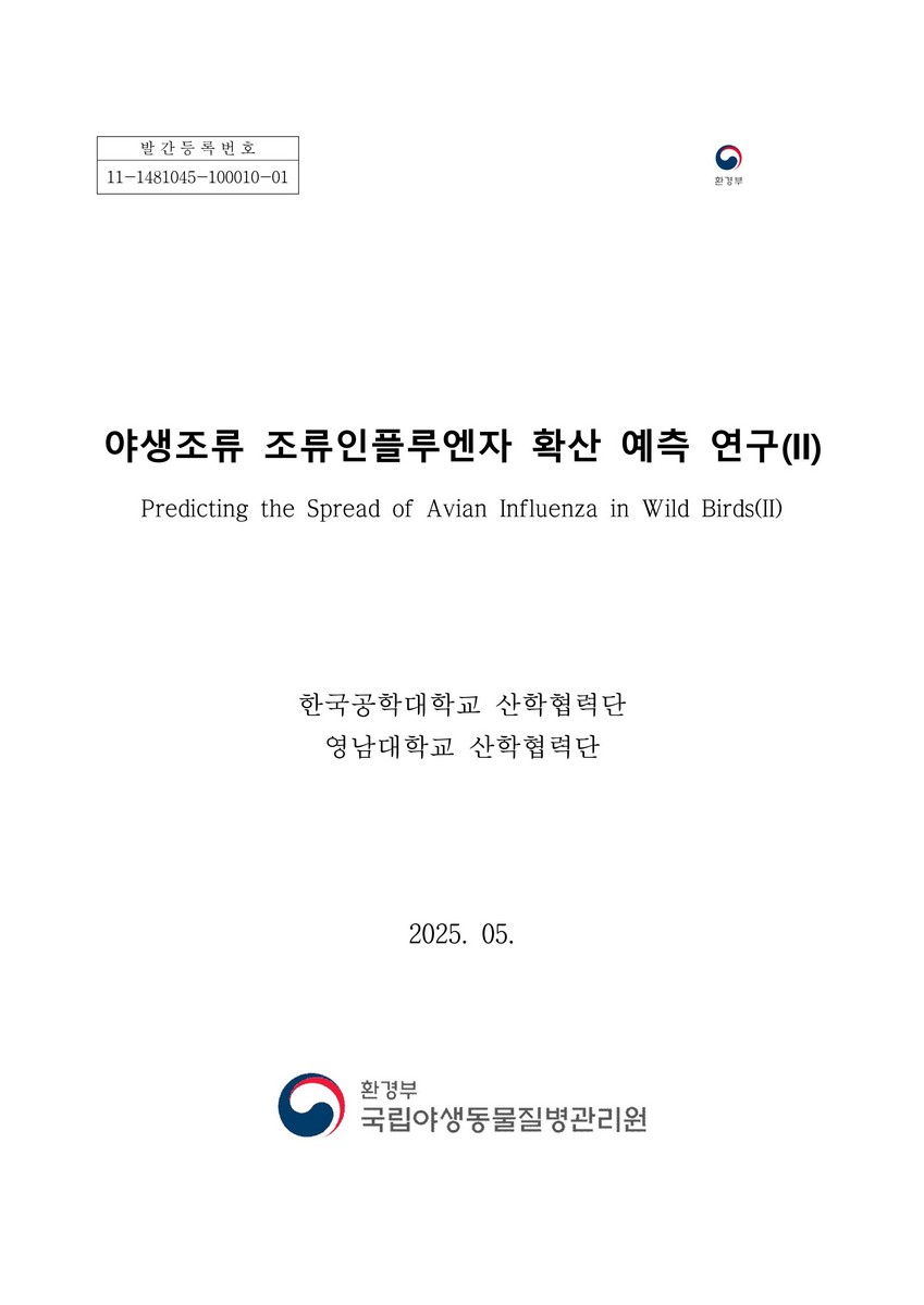 야생조류 조류인플루엔자 확산 예측 연구. 2 = Predicting the spread of avian influenza in wild birds(Ⅱ)
